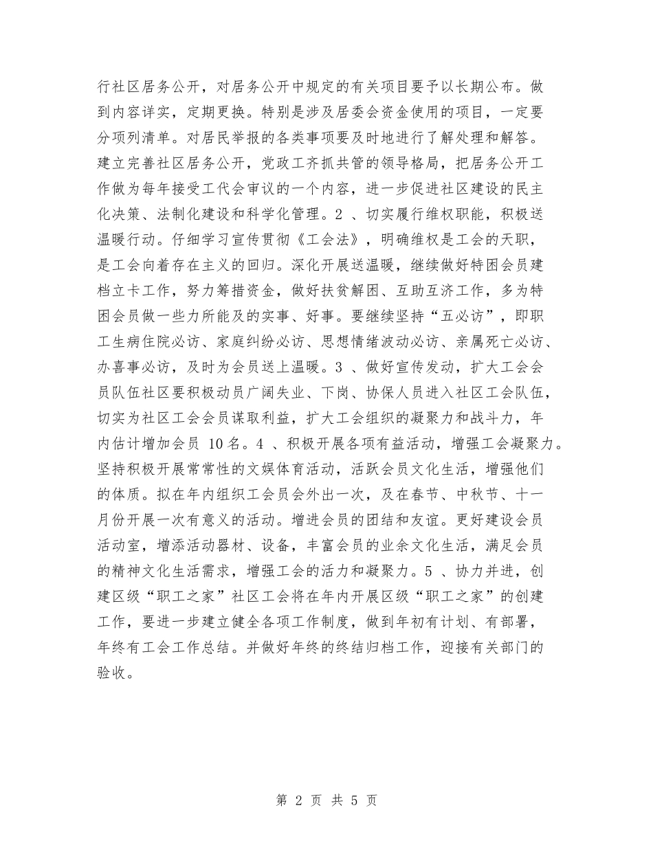 2024年社区工会工作计划书1与2024年社区工会工作计划书2汇编_第2页