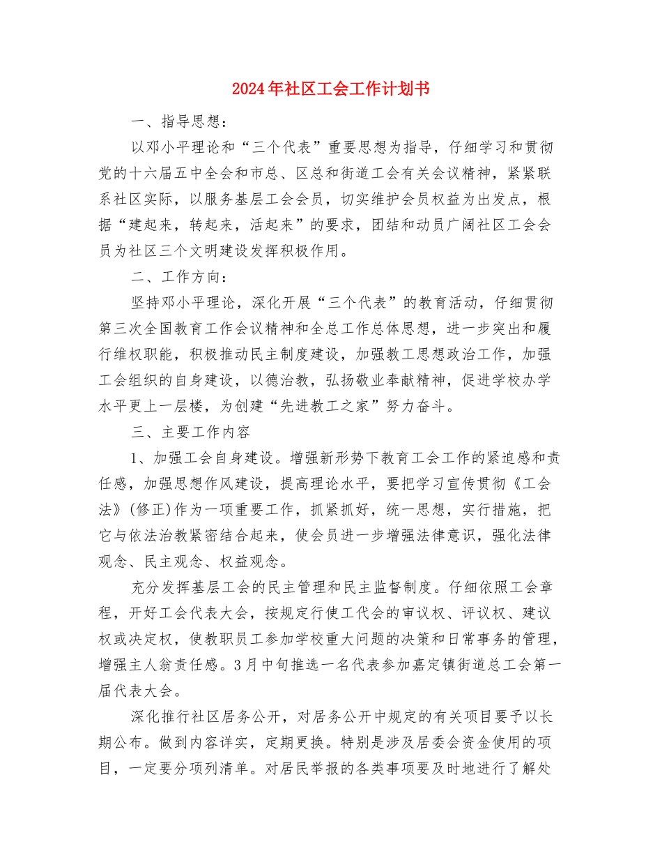 2024年社区工会工作计划书1与2024年社区工会工作计划书2汇编_第3页