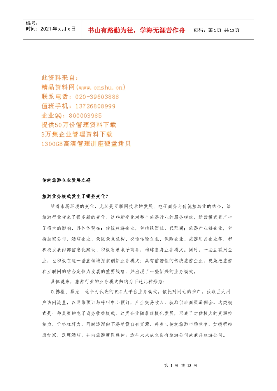 试谈传统旅游企业发展之惑_第1页