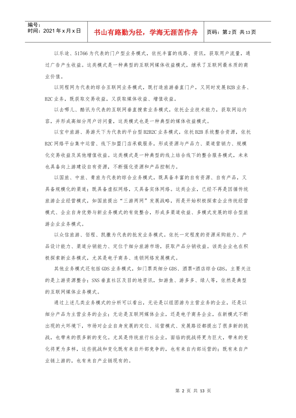 试谈传统旅游企业发展之惑_第2页