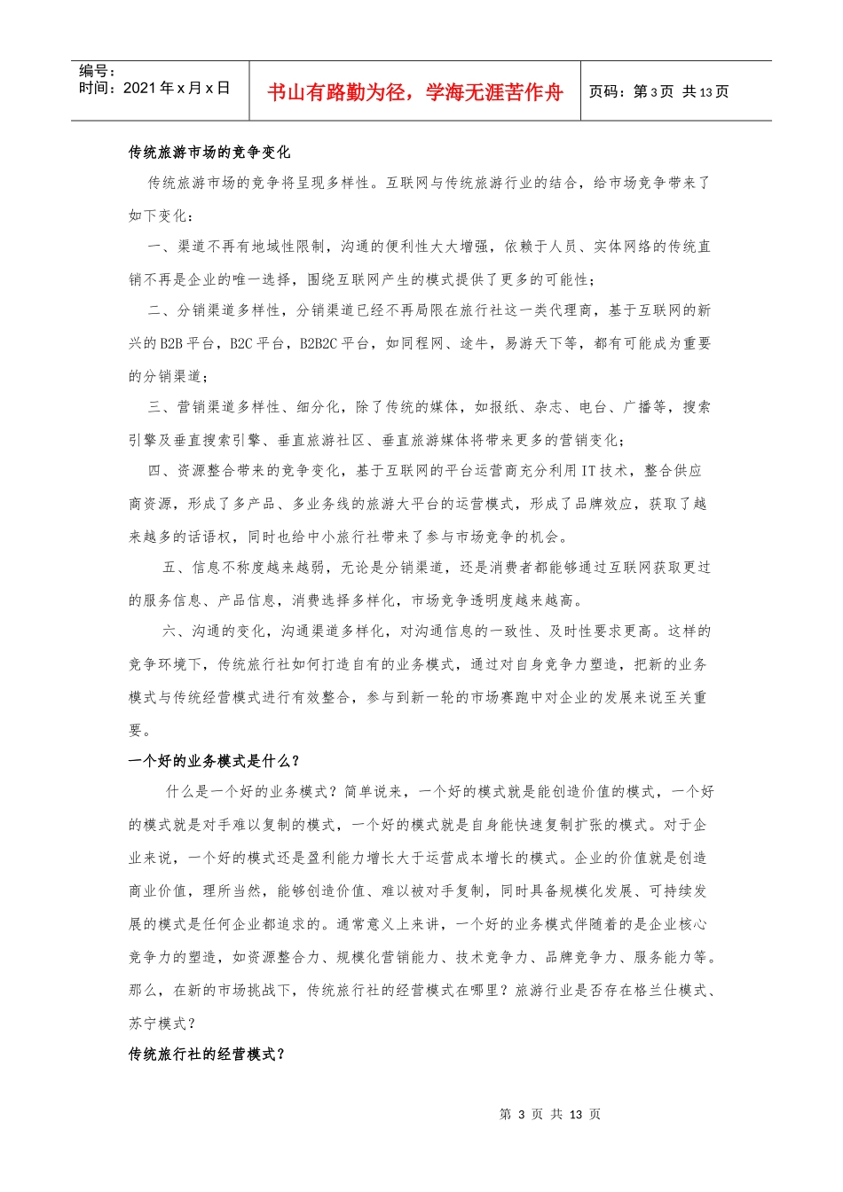 试谈传统旅游企业发展之惑_第3页
