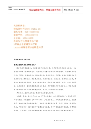 试谈传统旅游企业发展之惑