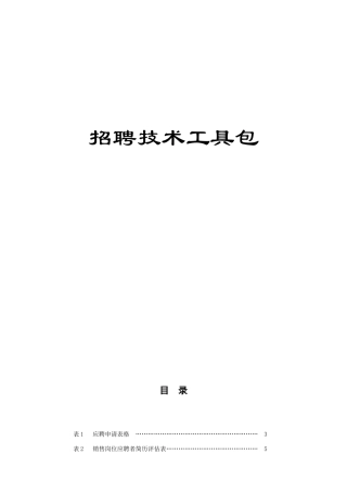 招聘技术工具包