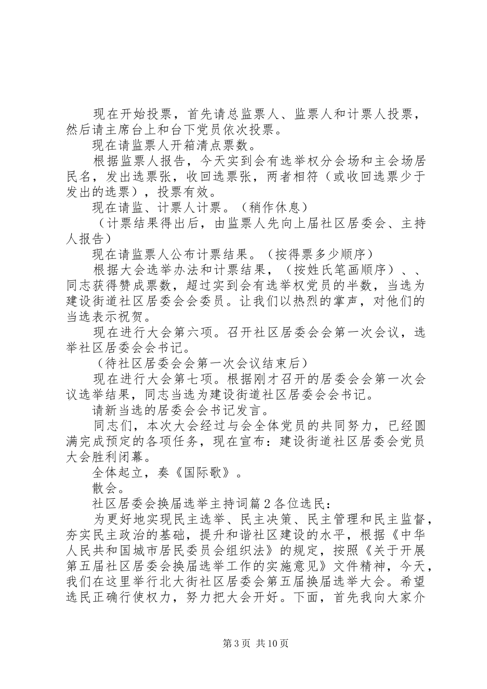 社区居委会换届选举主持稿_第3页