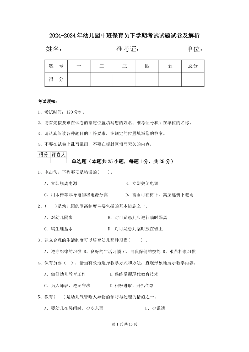 2024-2024年幼儿园中班保育员下学期考试试题试卷及解析_第1页
