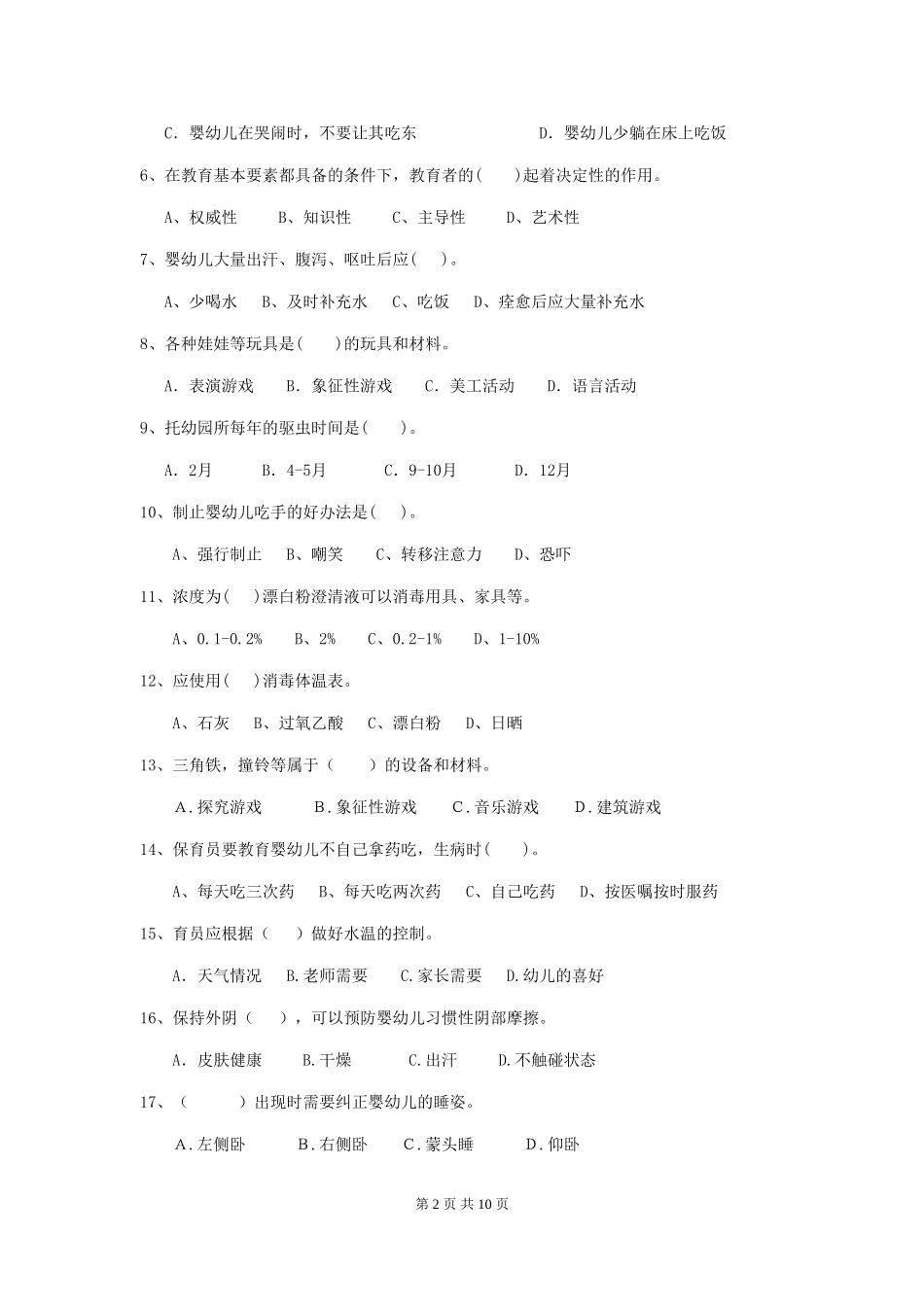 2024-2024年幼儿园中班保育员下学期考试试题试卷及解析_第2页