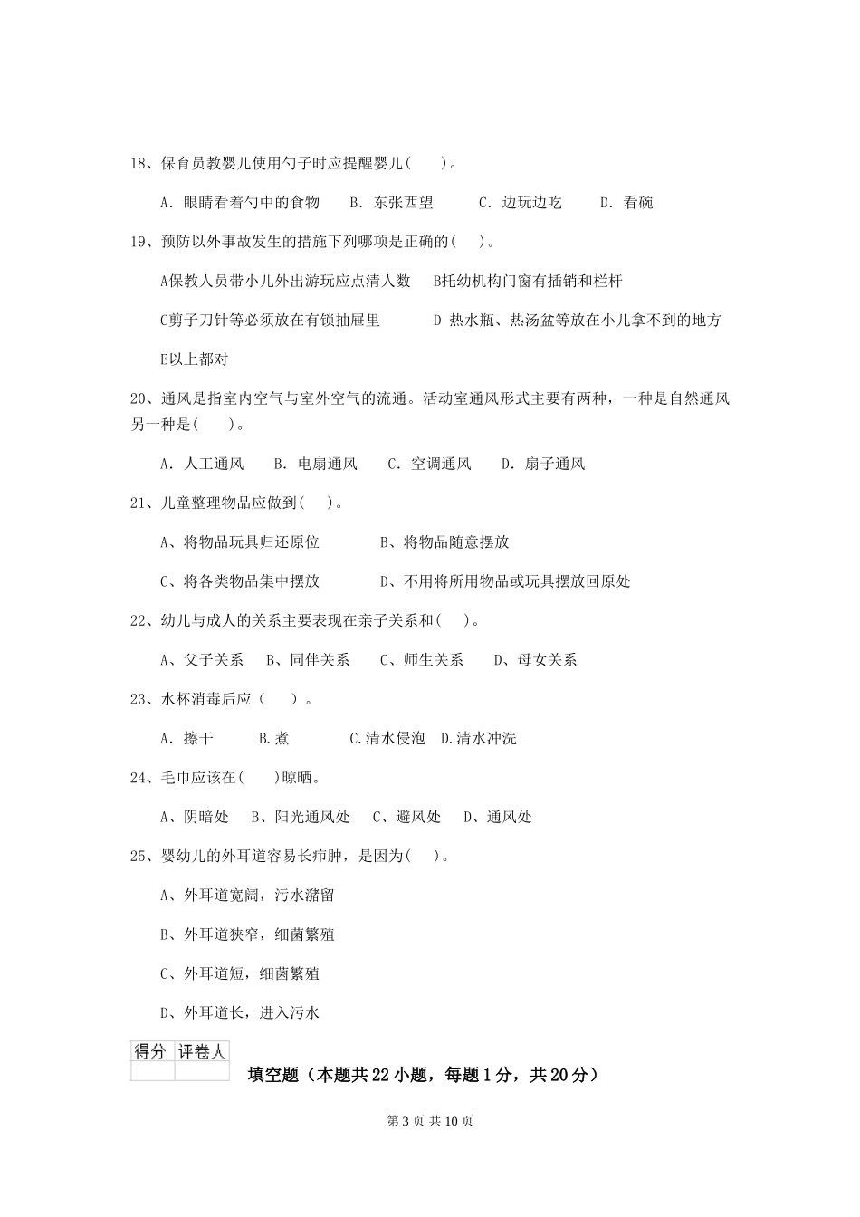 2024-2024年幼儿园中班保育员下学期考试试题试卷及解析_第3页