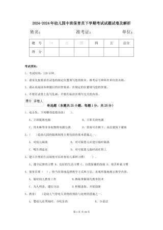 2024-2024年幼儿园中班保育员下学期考试试题试卷及解析