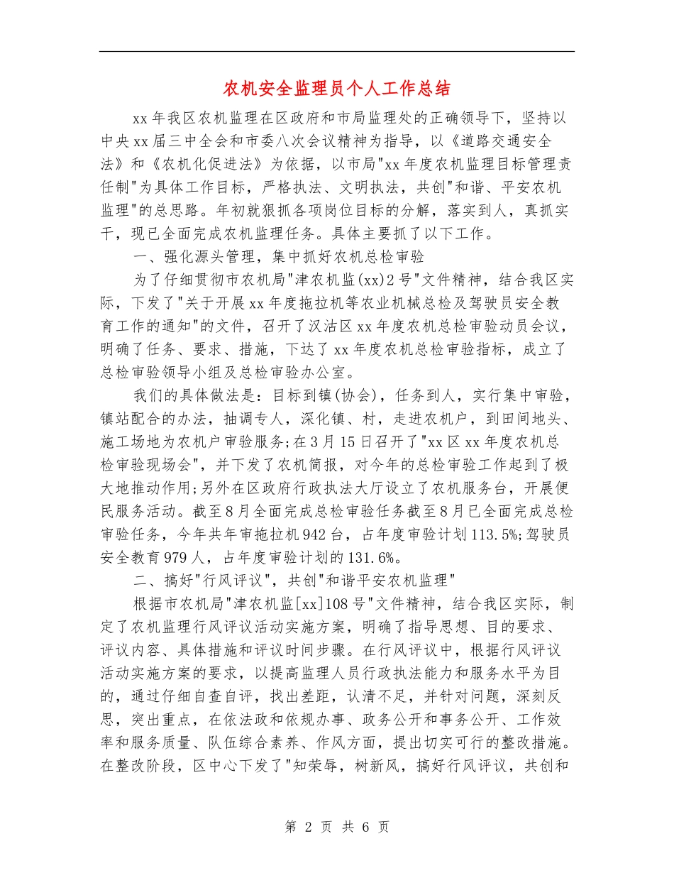 农机安全监理员个人工作总结_第2页
