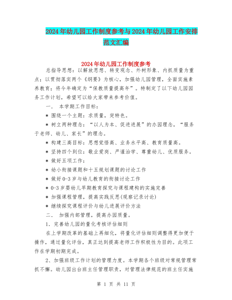 2024年幼儿园工作制度参考与2024年幼儿园工作安排范文汇编_第1页