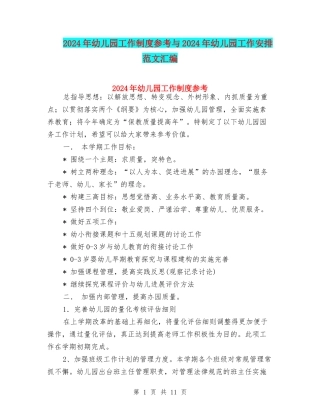2024年幼儿园工作制度参考与2024年幼儿园工作安排范文汇编