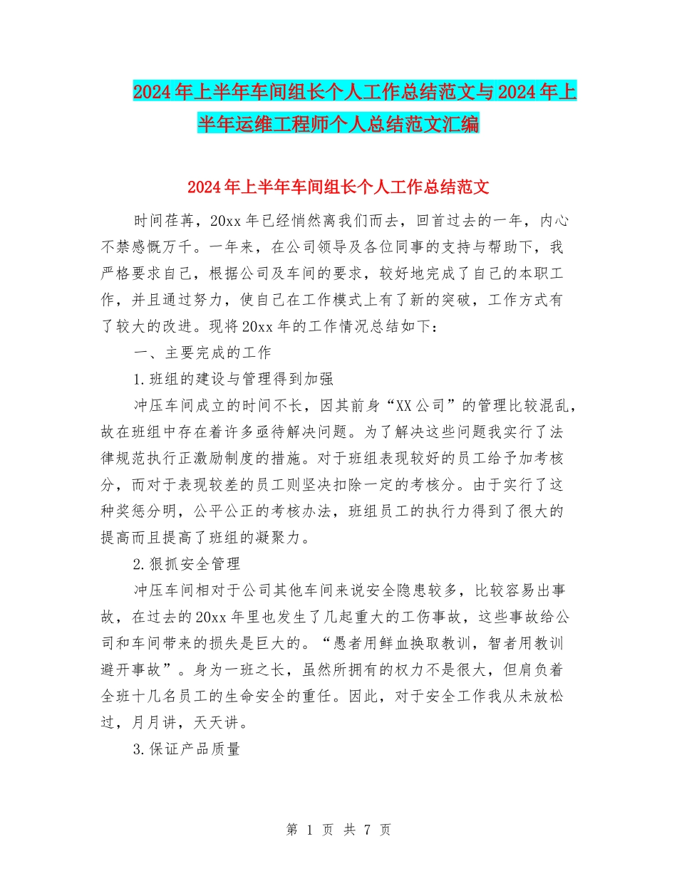 2024年上半年车间组长个人工作总结范文与2024年上半年运维工程师个人总结范文汇编_第1页