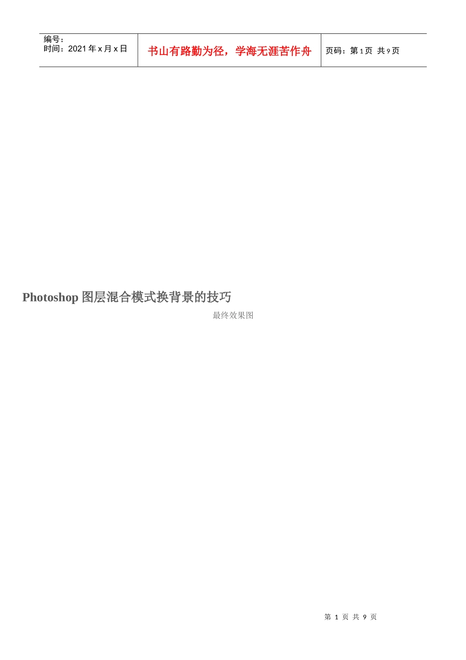 论Photoshop图层混合模式换背景的技巧_第1页
