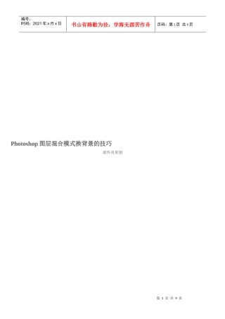 论Photoshop图层混合模式换背景的技巧
