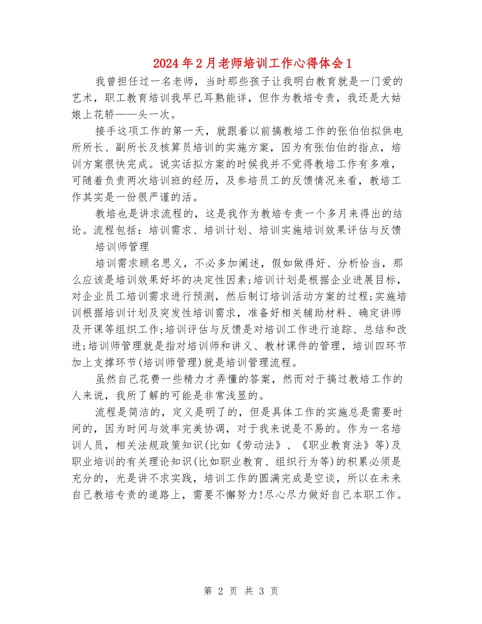 2024年2月教师培训工作心得体会1_第2页