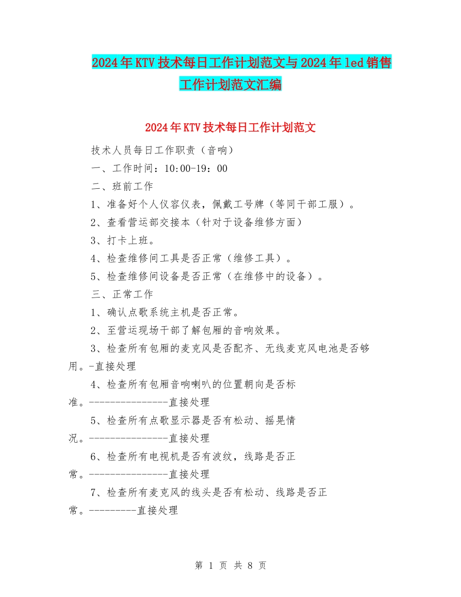 2024年KTV技术每日工作计划范文与2024年led销售工作计划范文汇编_第1页