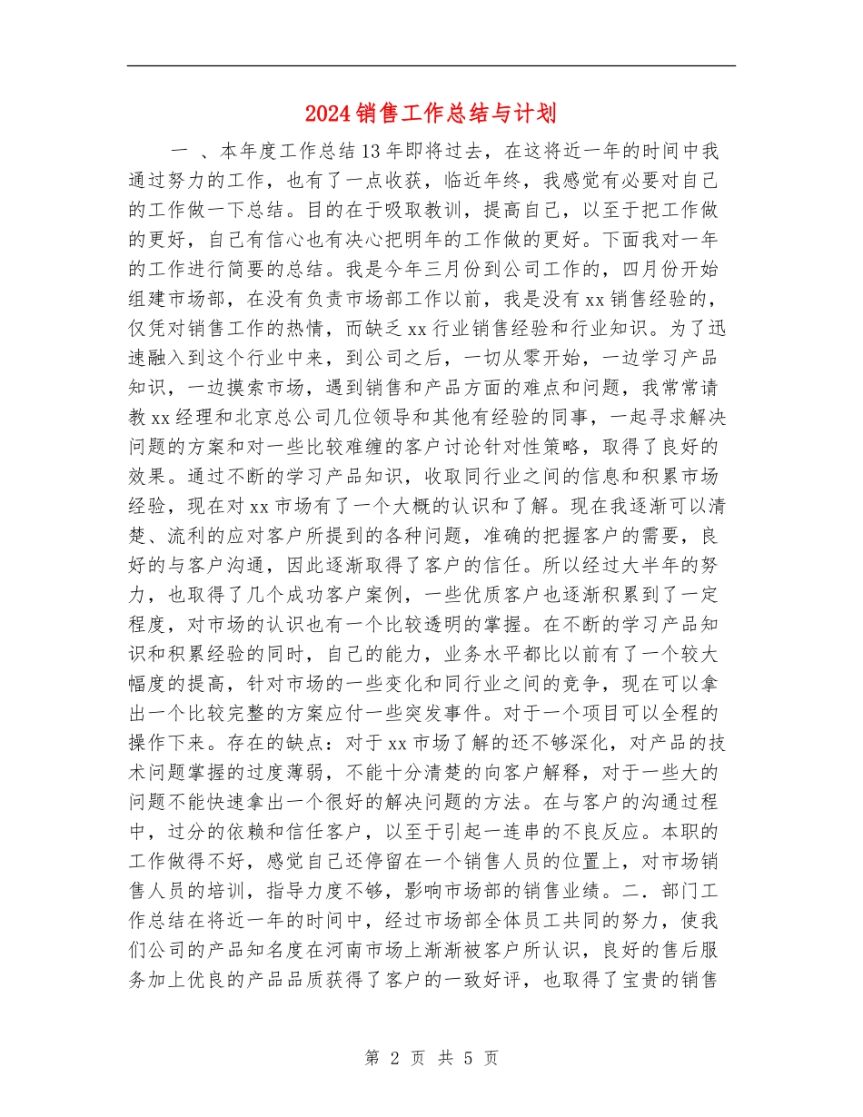2024销售工作总结与计划【最新版】_第2页