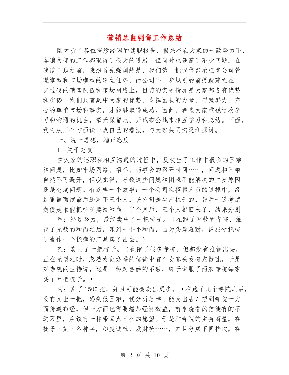 营销总监销售工作总结_第2页