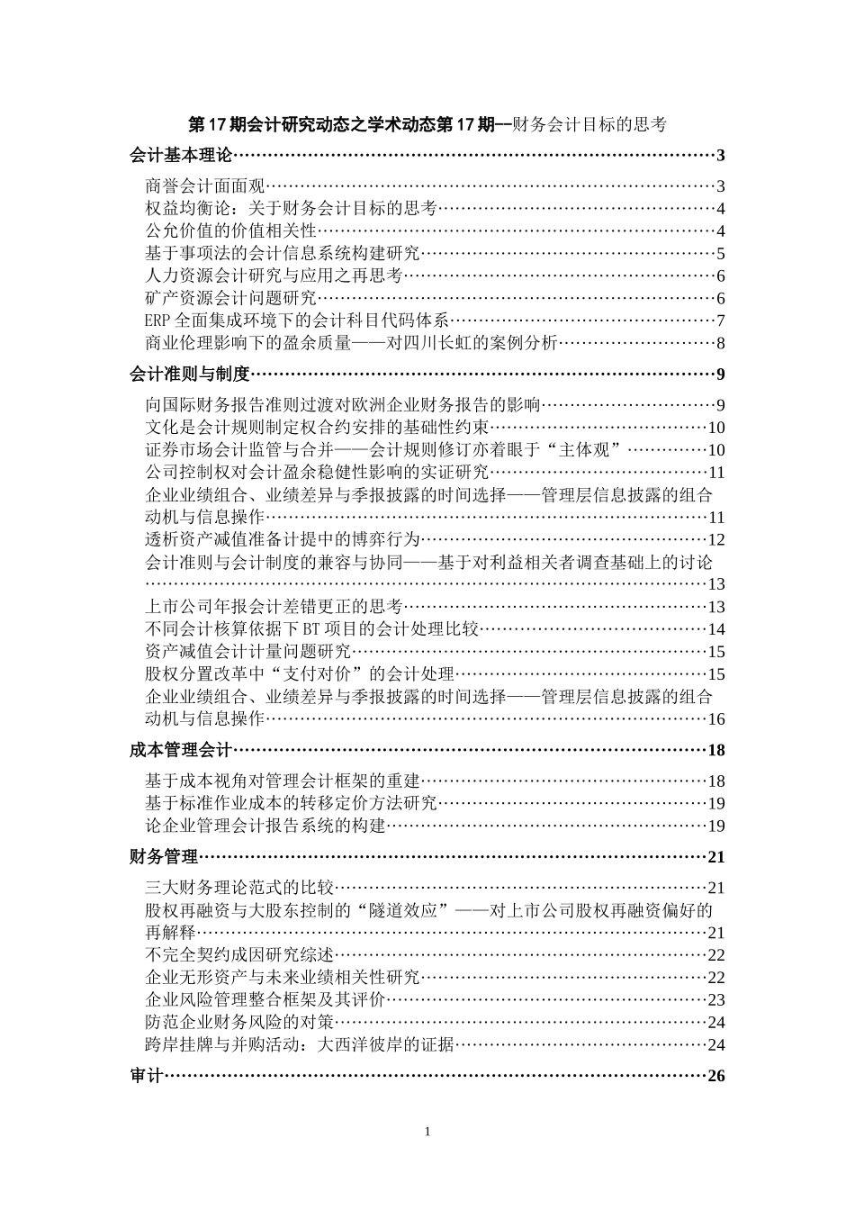 财务会计目标的学术研究动态_第1页