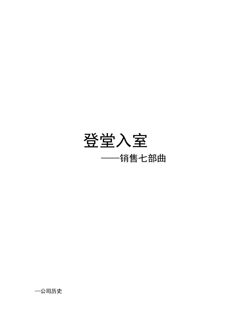 出访销售七部曲_第1页