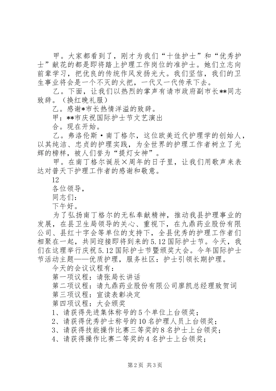 国际护士节颁奖典礼主持稿_1_第2页