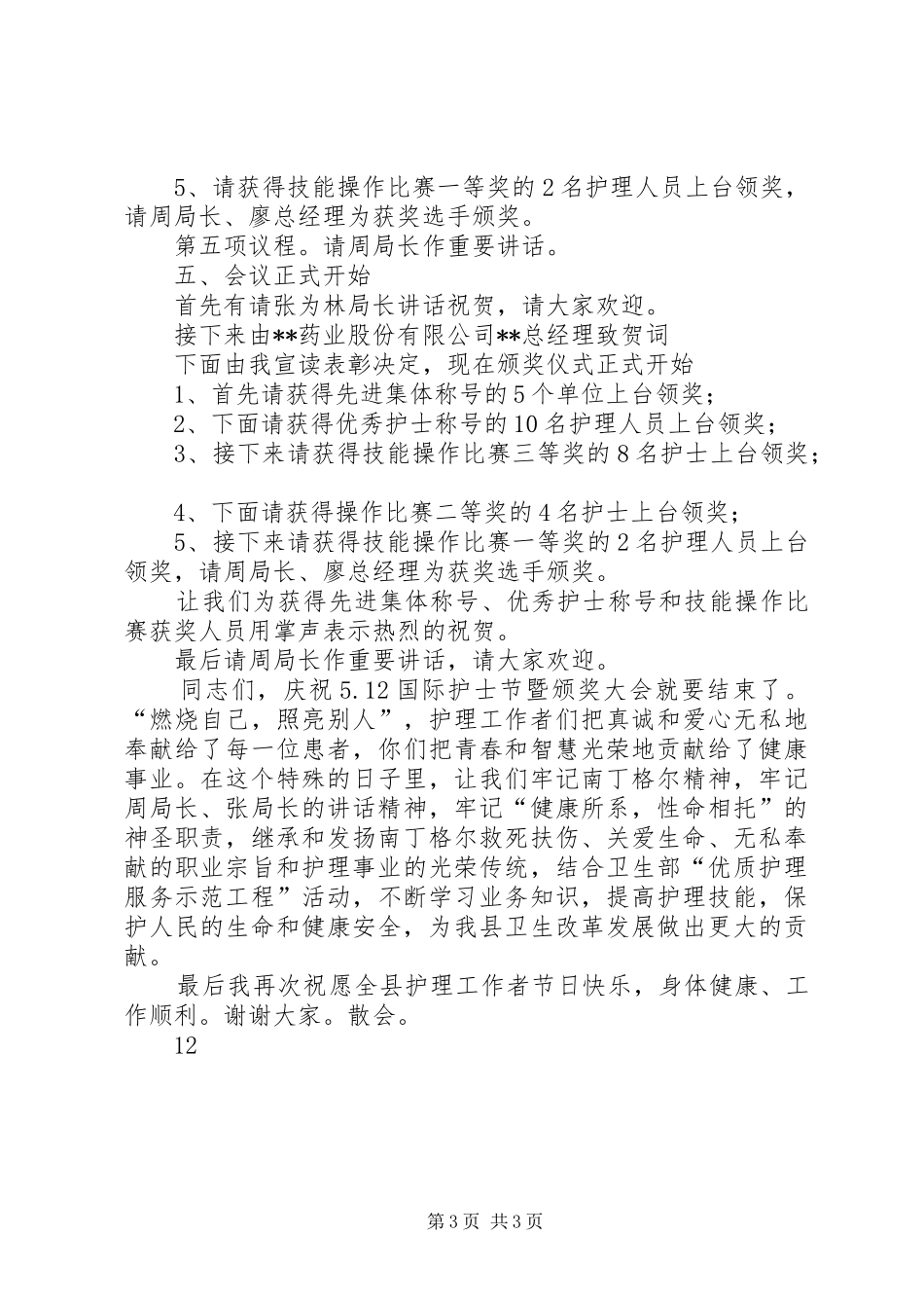 国际护士节颁奖典礼主持稿_1_第3页