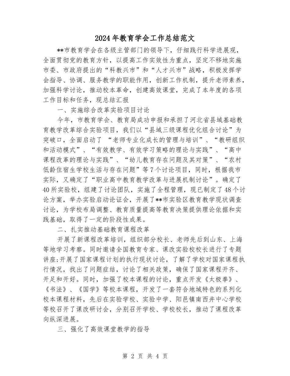 2024年教育学会工作总结范文_第2页