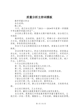 质量分析主持稿模板
