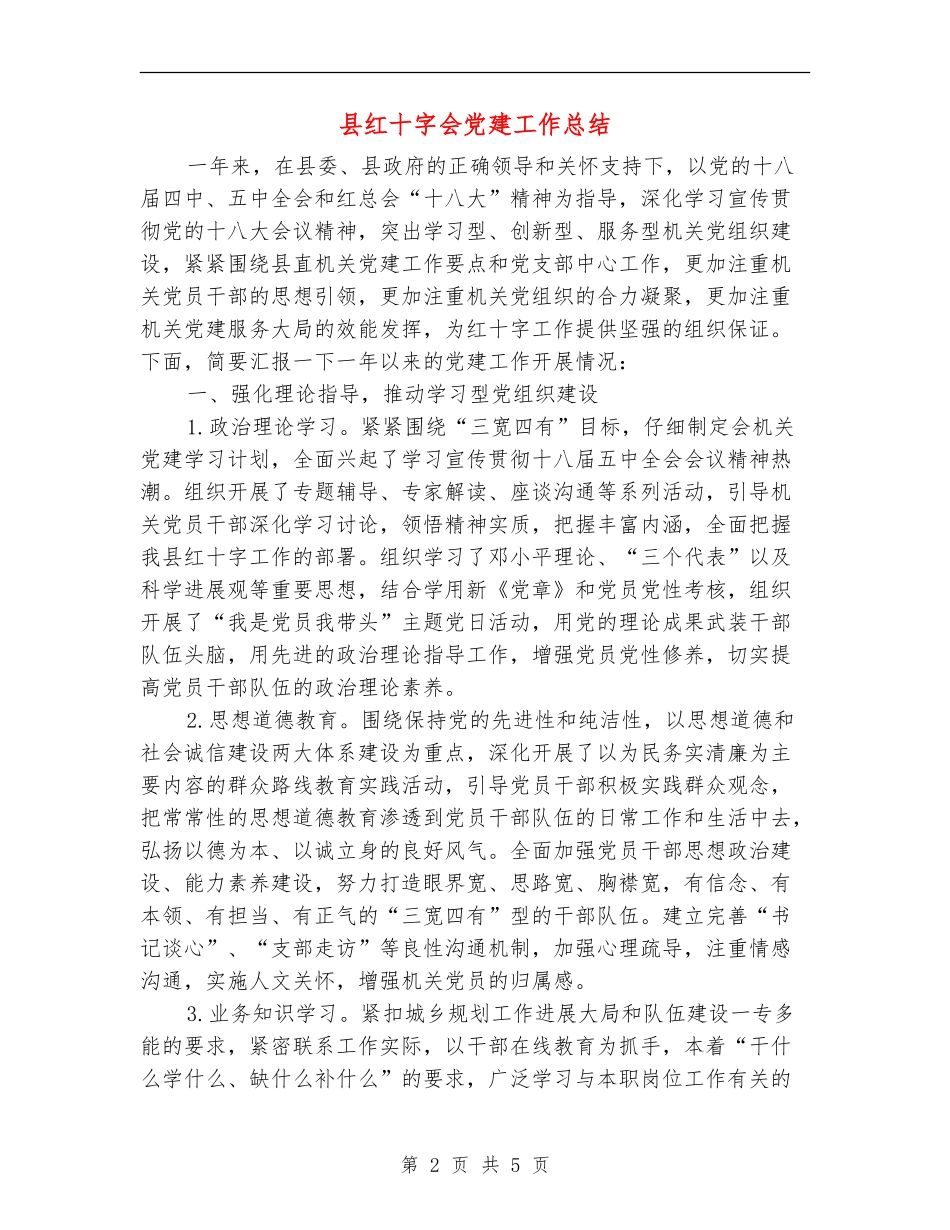 县红十字会党建工作总结_第2页