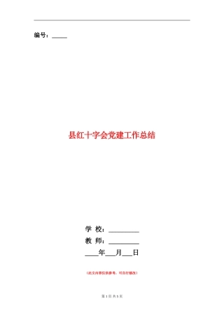 县红十字会党建工作总结