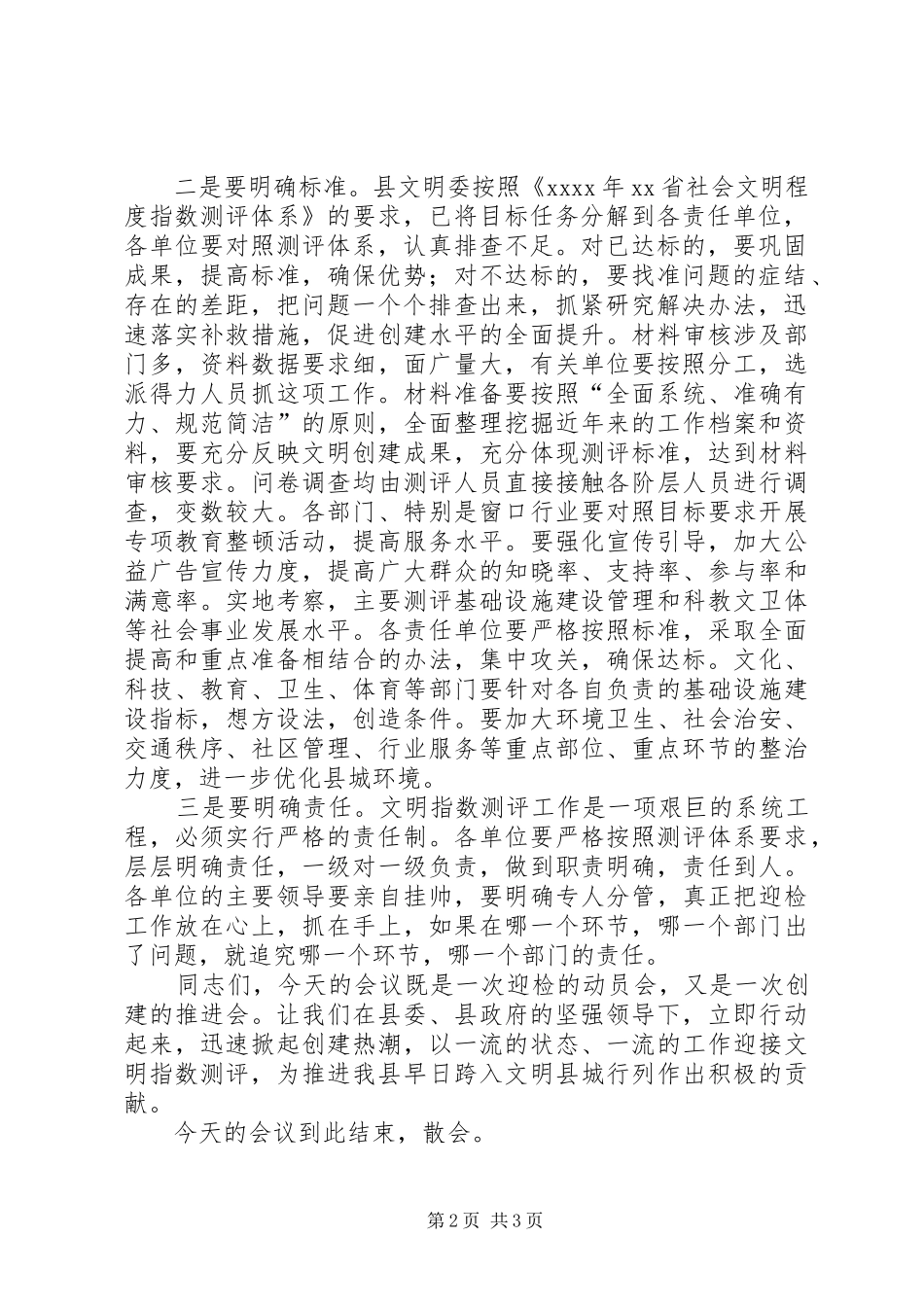 XX年社会文明指数测评工作会议主持稿_第2页