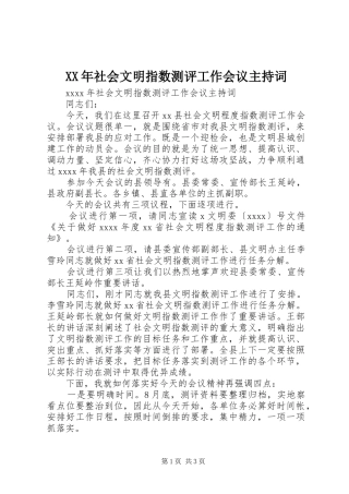 XX年社会文明指数测评工作会议主持稿