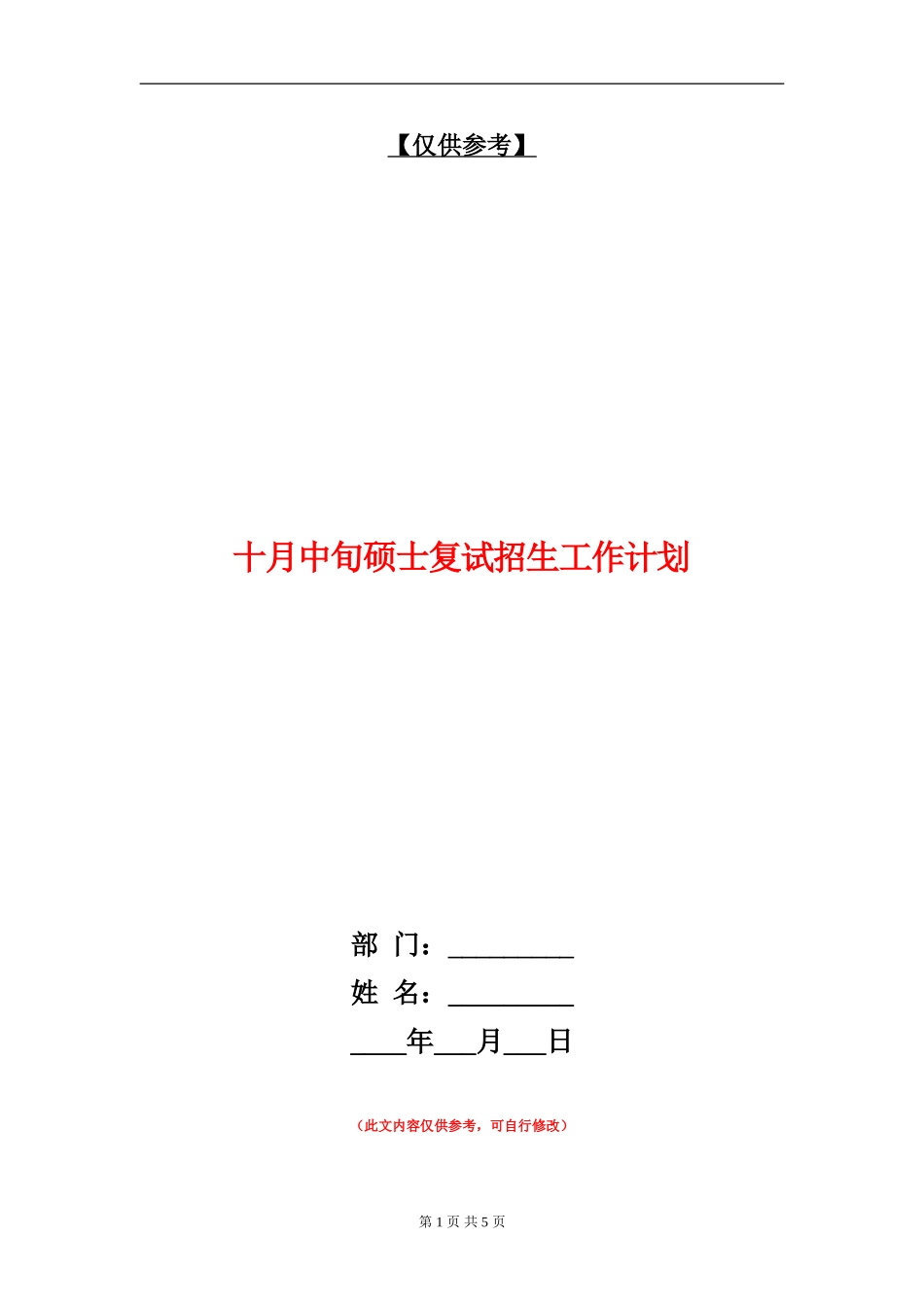 十月中旬硕士复试招生工作计划_第1页