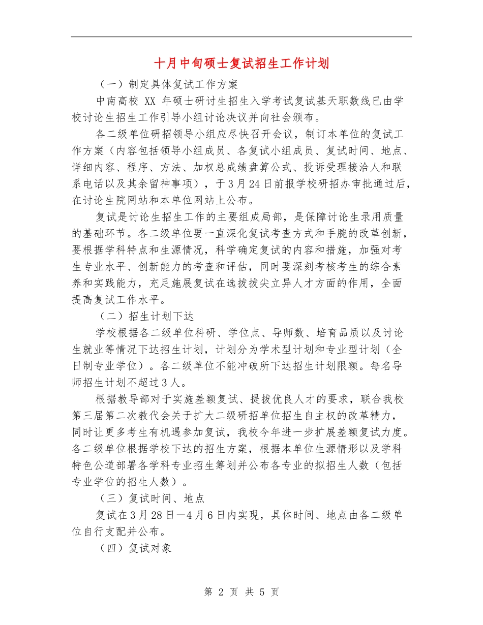 十月中旬硕士复试招生工作计划_第2页