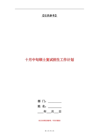 十月中旬硕士复试招生工作计划