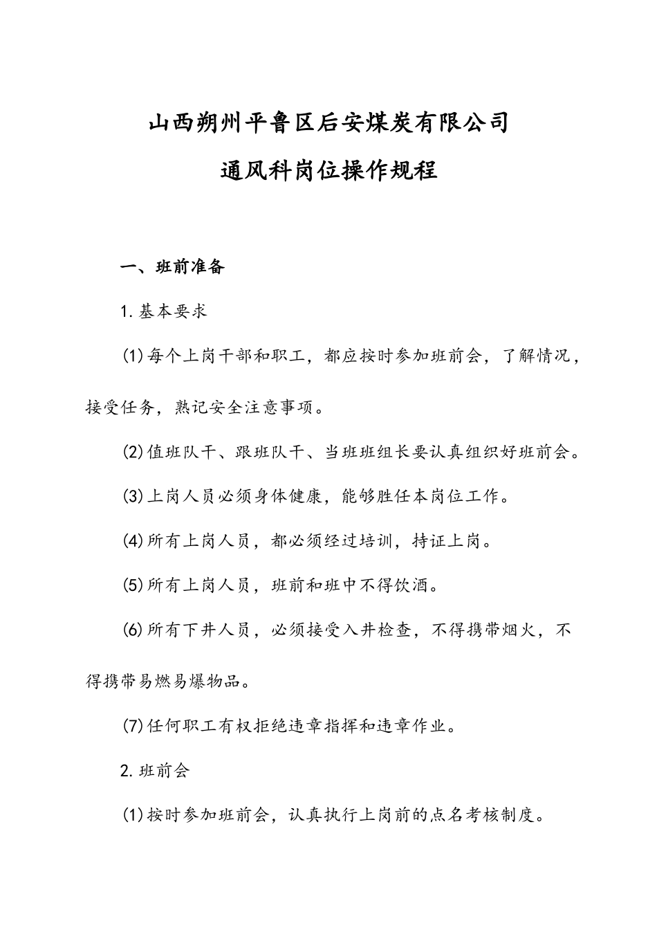 通风科各岗位操作规程_第1页