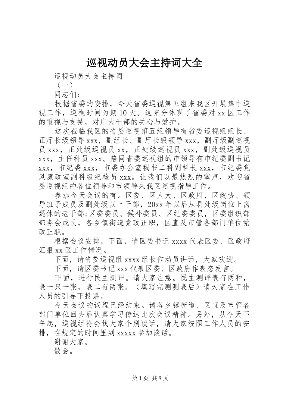 巡视动员大会主持稿大全_第1页