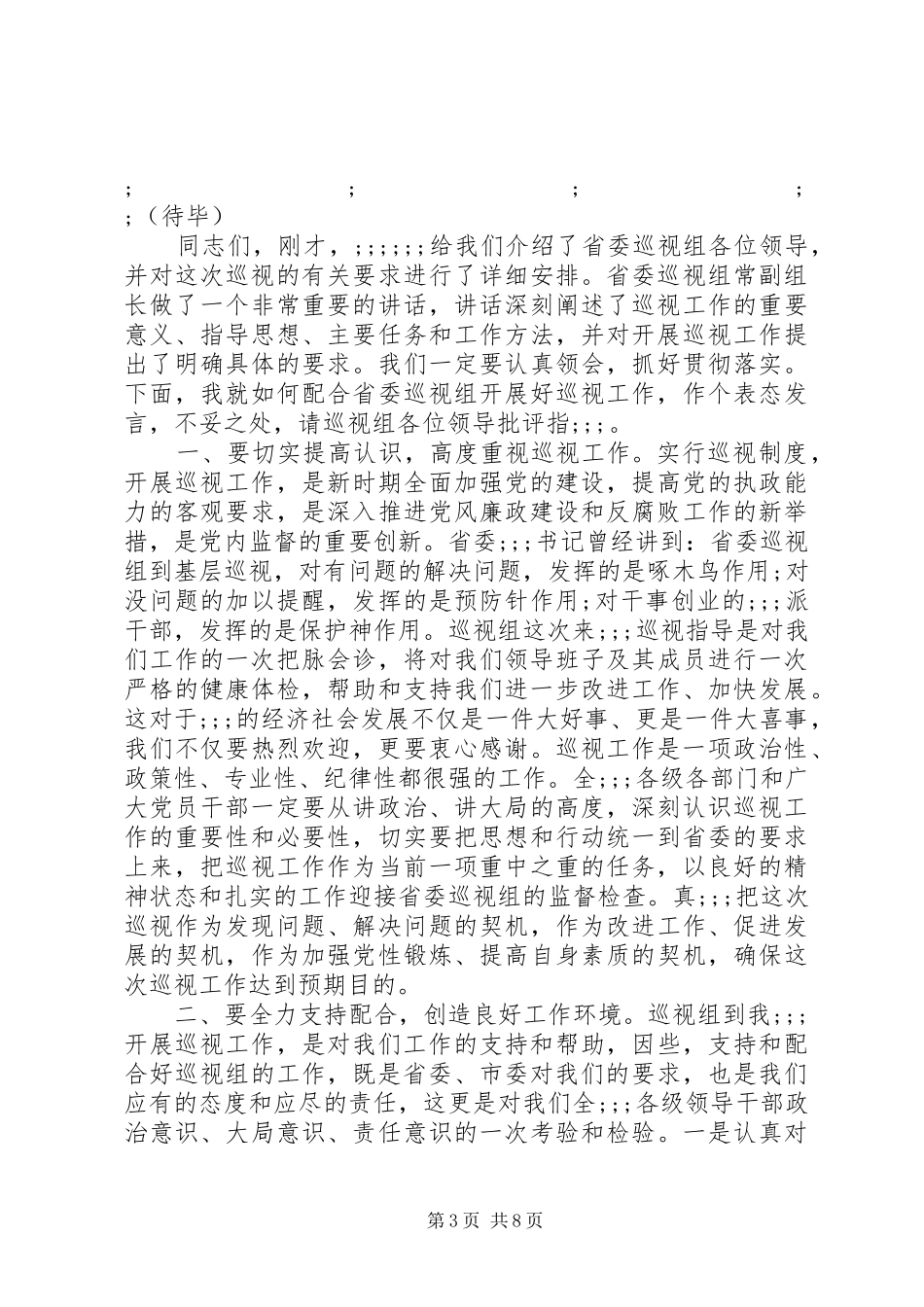 巡视动员大会主持稿大全_第3页