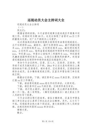 巡视动员大会主持稿大全