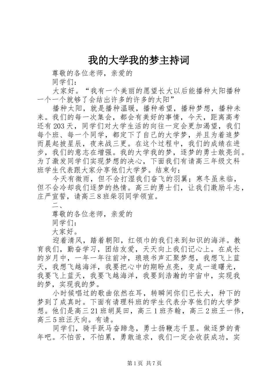 我的大学我的梦主持稿_1_第1页