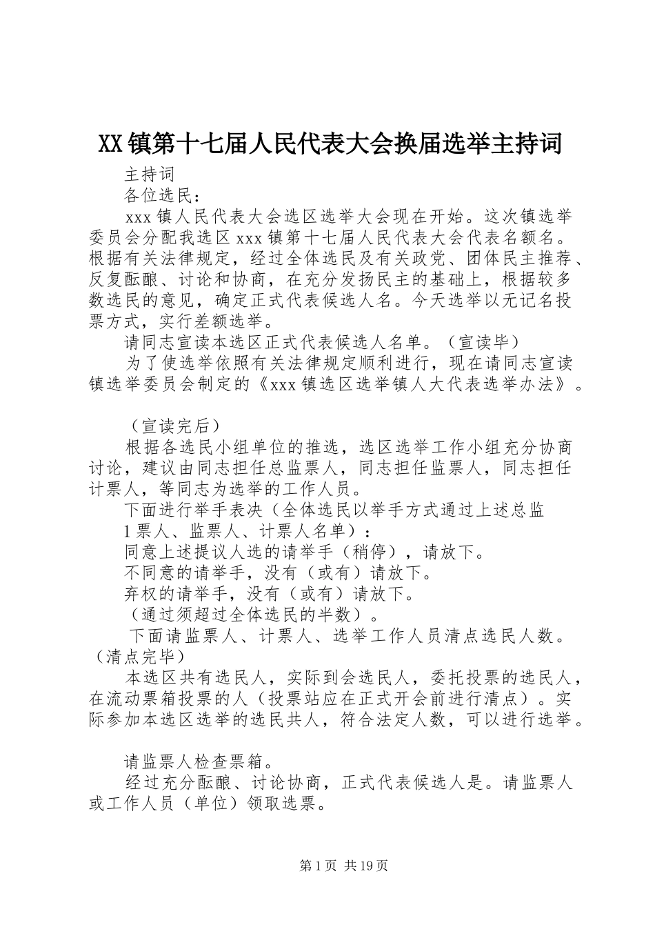 XX镇第十七届人民代表大会换届选举主持稿_1_第1页