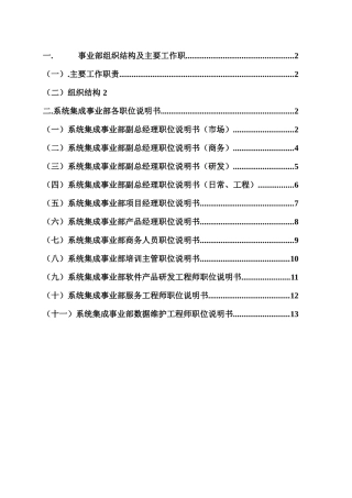 系统集成公司（事业部、部门）岗位说明书