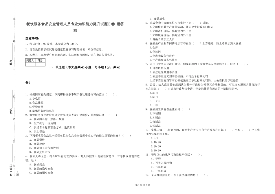 餐饮服务食品安全管理人员专业知识能力提升试题B卷-附答案_第1页