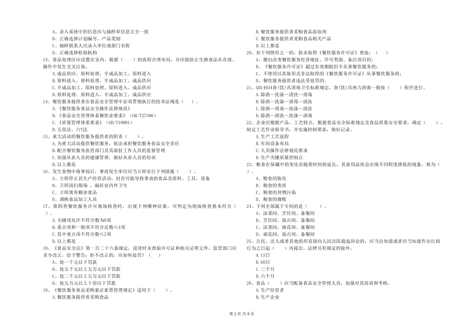 餐饮服务食品安全管理人员专业知识能力提升试题B卷-附答案_第2页