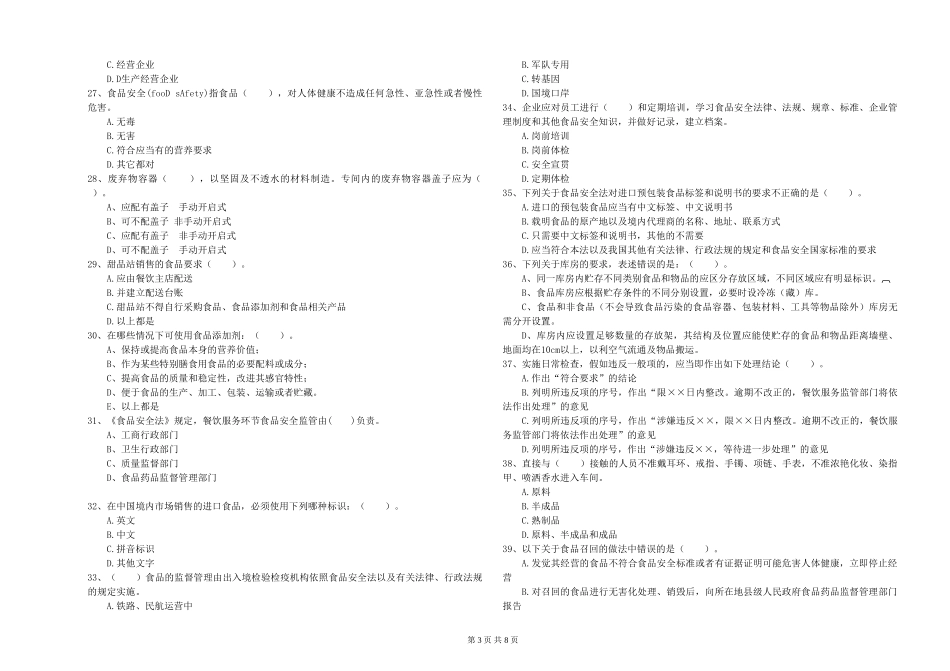 餐饮服务食品安全管理人员专业知识能力提升试题B卷-附答案_第3页