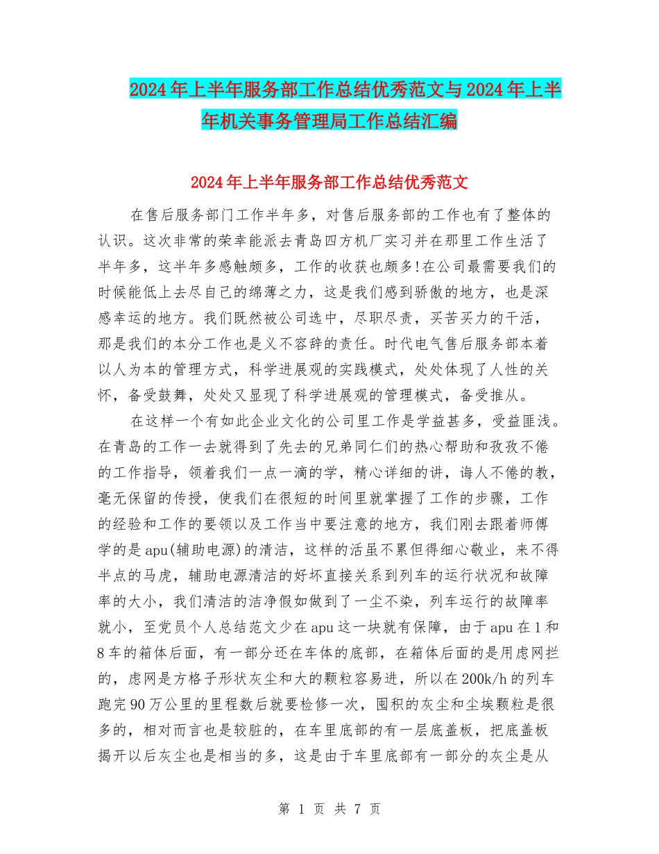 2024年上半年服务部工作总结优秀范文与2024年上半年机关事务管理局工作总结汇编_第1页