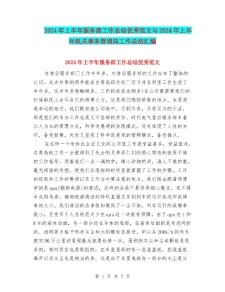 2024年上半年服务部工作总结优秀范文与2024年上半年机关事务管理局工作总结汇编