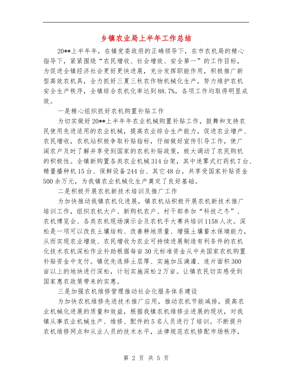 乡镇农业局上半年工作总结_第2页