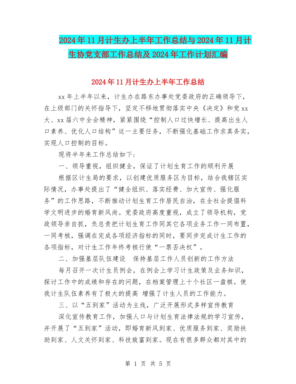 2024年11月计生办上半年工作总结与2024年11月计生协党支部工作总结及2024年工作计划汇编_第1页