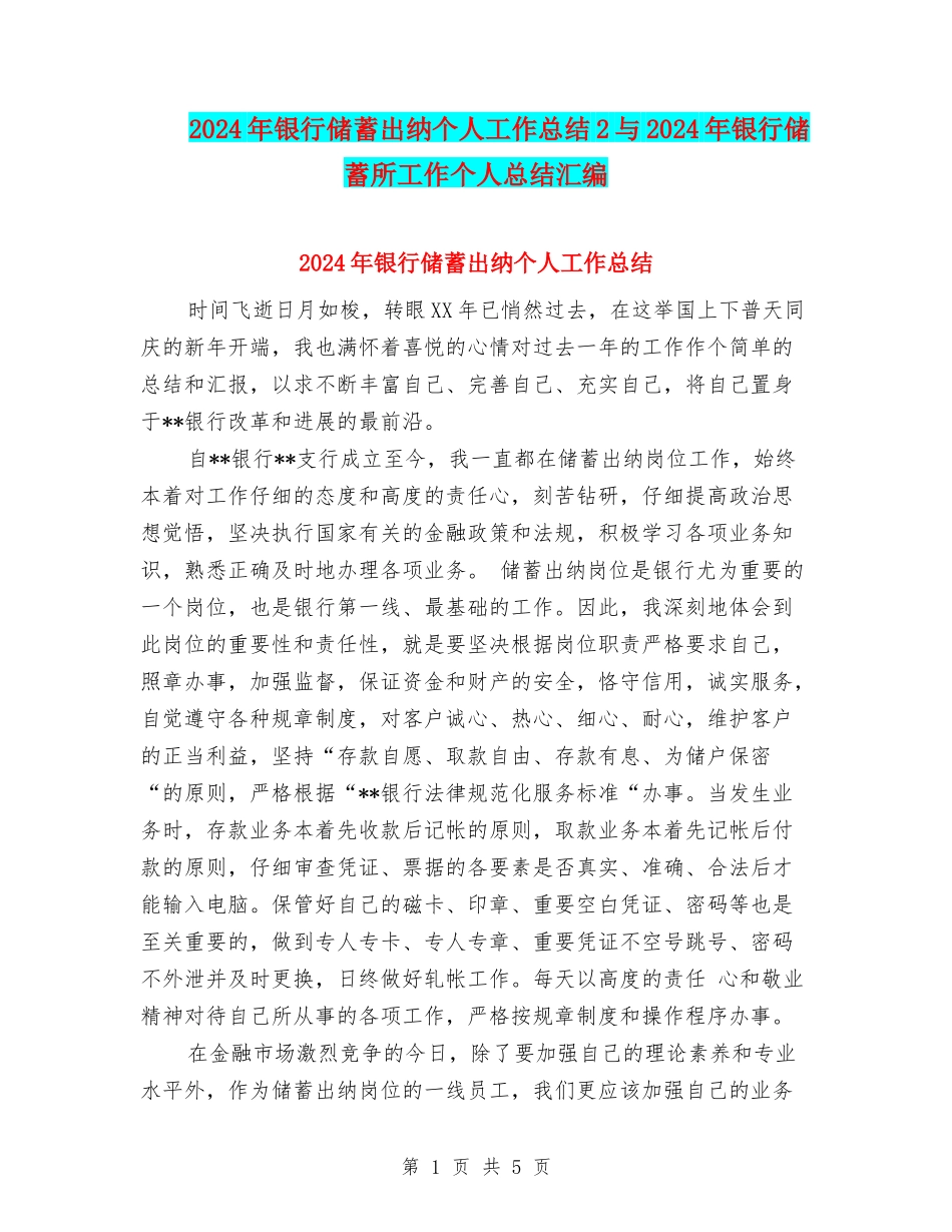 2024年银行储蓄出纳个人工作总结2与2024年银行储蓄所工作个人总结汇编_第1页